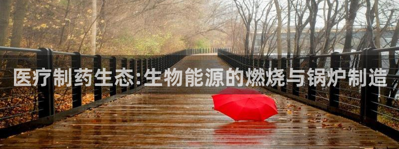 彩名堂免费计划官网购彩计划：医疗制药生态
